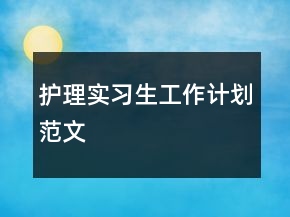 護理實習生工作計劃范文