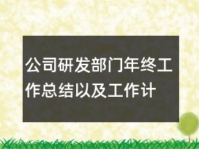 公司研發(fā)部門年終工作總結(jié)以及工作計(jì)劃范文