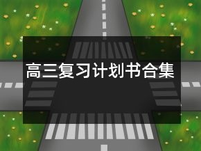 高三復(fù)習(xí)計(jì)劃書合集