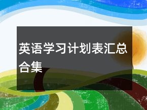 英語學習計劃表匯總合集