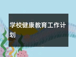 學(xué)校健康教育工作計(jì)劃
