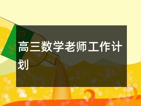 高三數(shù)學(xué)老師工作計(jì)劃