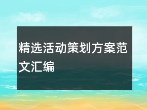 精選活動策劃方案范文匯編