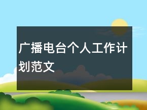 廣播電臺(tái)個(gè)人工作計(jì)劃范文