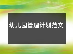 幼兒園管理計劃范文