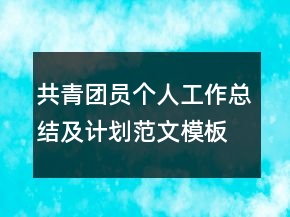 共青團員個人工作總結及計劃范文模板