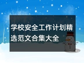 學校安全工作計劃精選范文合集大全