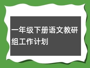 一年級下冊語文教研組工作計(jì)劃