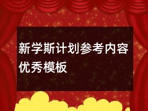 新學(xué)斯計劃參考內(nèi)容優(yōu)秀模板