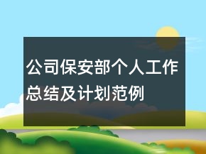 公司保安部個(gè)人工作總結(jié)及計(jì)劃范例
