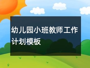 幼兒園小班教師工作計(jì)劃模板