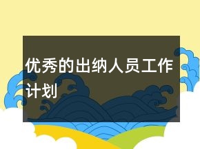 優(yōu)秀的出納人員工作計(jì)劃