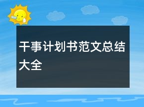 干事計(jì)劃書范文總結(jié)大全