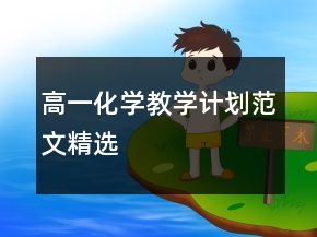 高一化學(xué)教學(xué)計(jì)劃范文精選