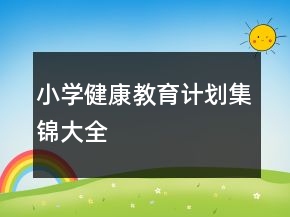 小學健康教育計劃集錦大全