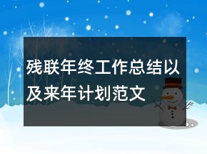 殘聯(lián)年終工作總結(jié)以及來(lái)年計(jì)劃范文