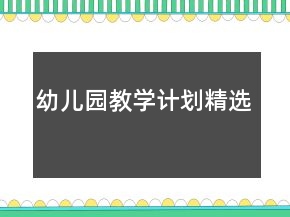 幼兒園教學(xué)計(jì)劃精選
