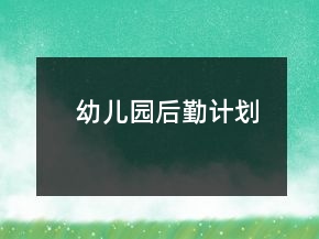 幼兒園后勤計(jì)劃