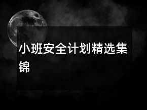 小班安全計劃精選集錦
