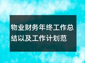 物業(yè)財務(wù)年終工作總結(jié)以及工作計劃范文