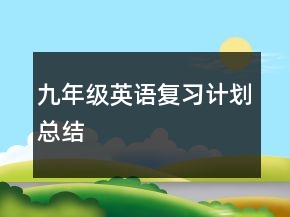 九年級英語復(fù)習(xí)計劃總結(jié)