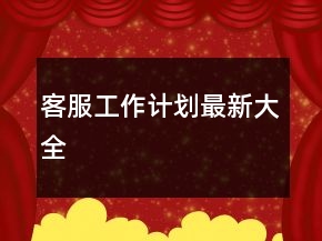 客服工作計(jì)劃最新大全