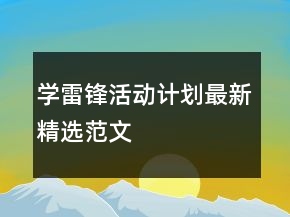 學(xué)雷鋒活動計(jì)劃最新精選范文