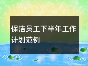 保潔員工下半年工作計劃范例