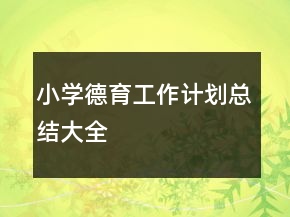 小學(xué)德育工作計(jì)劃總結(jié)大全