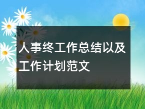 人事終工作總結(jié)以及工作計劃范文