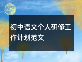 初中語文個(gè)人研修工作計(jì)劃范文