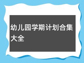 幼兒園學期計劃合集大全