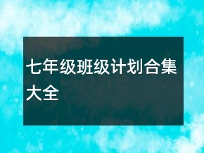 七年級班級計劃合集大全
