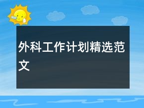 外科工作計(jì)劃精選范文