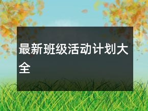 最新班級活動(dòng)計(jì)劃大全