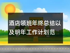 酒店領(lǐng)班年終總結(jié)以及明年工作計(jì)劃范文