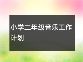 小學(xué)二年級(jí)音樂(lè)工作計(jì)劃