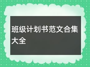班級(jí)計(jì)劃書范文合集大全