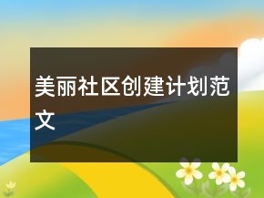 “美麗社區(qū)創(chuàng)建計劃”范文