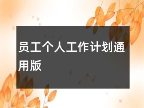 員工個人工作計劃通用版