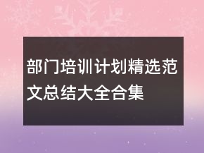 部門培訓(xùn)計(jì)劃精選范文總結(jié)大全合集