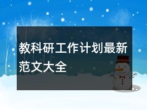 教科研工作計劃最新范文大全