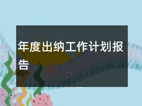 年度出納工作計劃報告