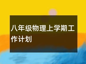 八年級(jí)物理上學(xué)期工作計(jì)劃