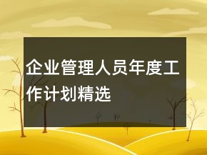 企業(yè)管理人員年度工作計(jì)劃精選