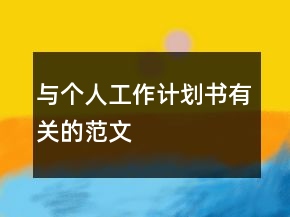與個(gè)人工作計(jì)劃書有關(guān)的范文