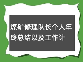 煤礦修理隊長個人年終總結(jié)以及工作計劃