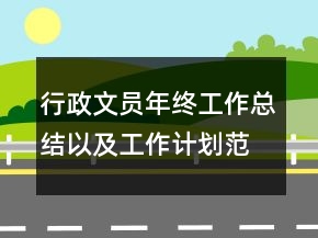 行政文員年終工作總結(jié)以及工作計(jì)劃范文