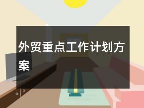 外貿(mào)重點(diǎn)工作計(jì)劃方案