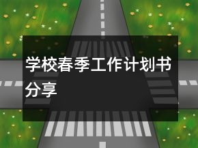學(xué)校春季工作計(jì)劃書(shū)分享